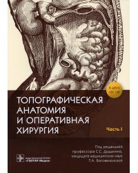 Топографическая анатомия и оперативная хирургия: рабочая тетрадь. В 2 ч. Ч. 1