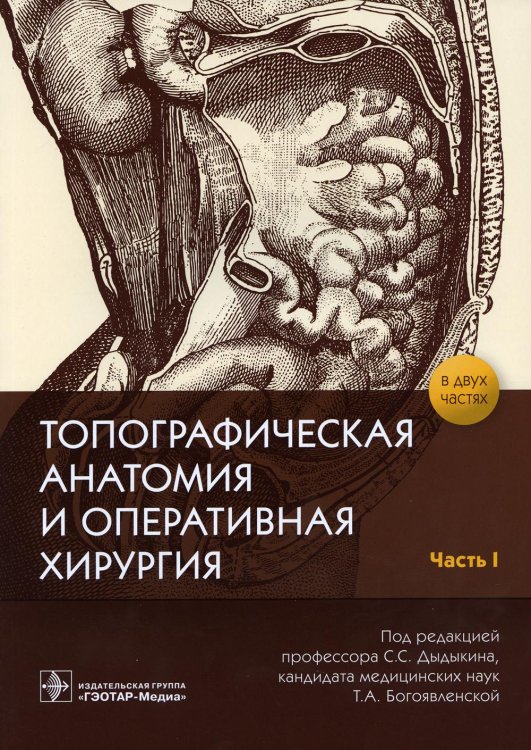 Топографическая анатомия и оперативная хирургия: рабочая тетрадь. В 2 ч. Ч. 1