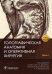 Топографическая анатомия и оперативная хирургия: рабочая тетрадь. В 2 ч. Ч. 1