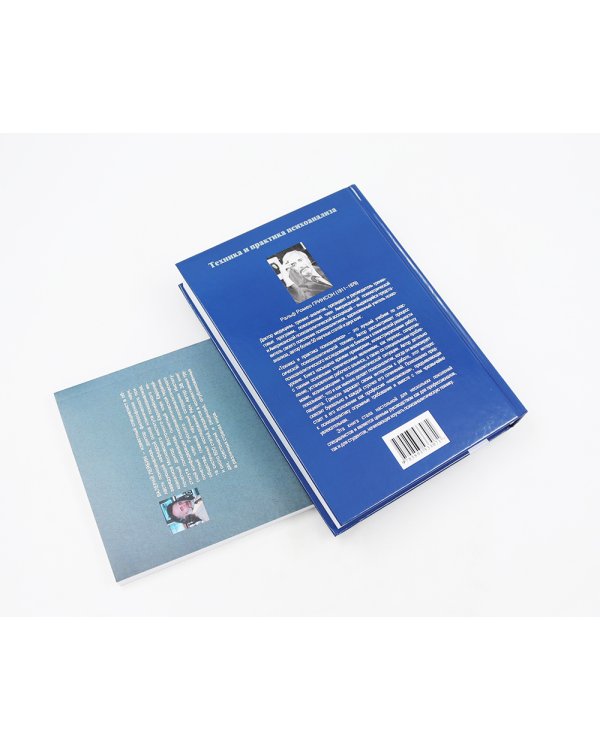 Техника и практика психоанализа; Краткий психоаналитический словарь-справочник (комплект из 2-х книг)