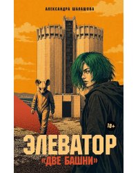 Элеватор «Две башни»: роман