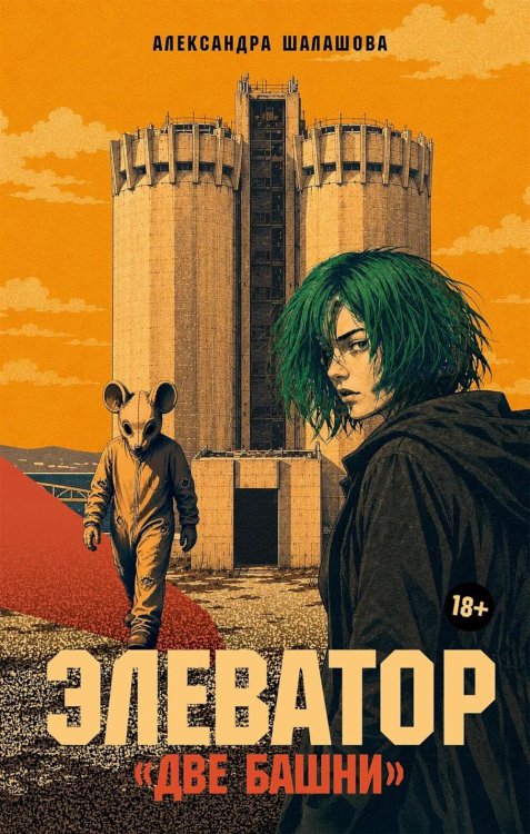 Обложка книги «Элеватор «Две башни»: роман» — Шалашова  Александра Евгеньевна, ISBN 9785002238675