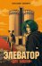 Обложка книги «Элеватор «Две башни»: роман» — Шалашова  Александра Евгеньевна, ISBN 9785002238675