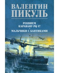 Реквием каравану PQ-17. Мальчики с бантиками: роман, повесть