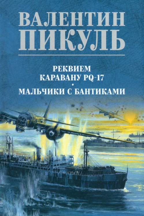 Реквием каравану PQ-17. Мальчики с бантиками: роман, повесть