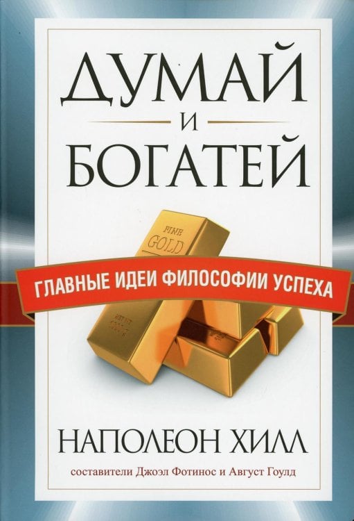 Обложка книги «Думай и богатей. Главные идеи философии успеха» — Хилл Наполеон, ISBN 9789851542235