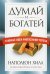 Обложка книги «Думай и богатей. Главные идеи философии успеха» — Хилл Наполеон, ISBN 9789851542235