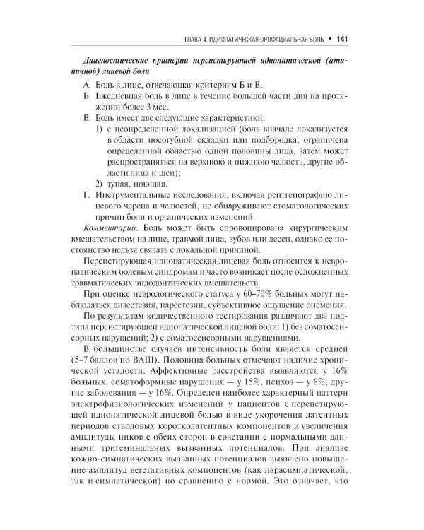 Неврологические орофациальные заболевания и синдромы: руководство для врачей. 2-е изд., перераб. и доп