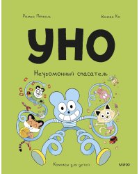 Уно. Неугомонный спасатель