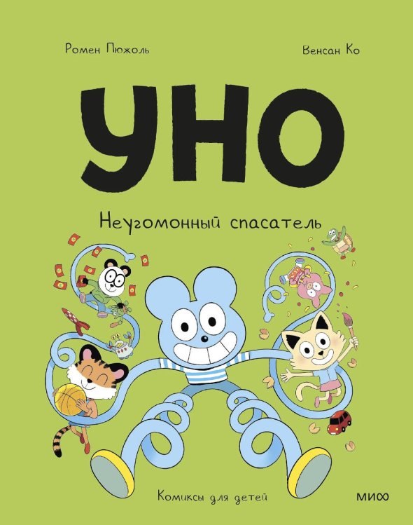Уно. Неугомонный спасатель