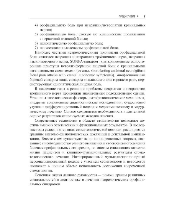 Неврологические орофациальные заболевания и синдромы: руководство для врачей. 2-е изд., перераб. и доп
