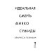 Мировой бестселлер Идеальная смерть Мияко Сумиды