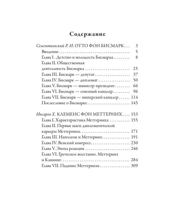 Отто фон Бисмарк. Клеменс фон Меттерних. Два великих канцлера