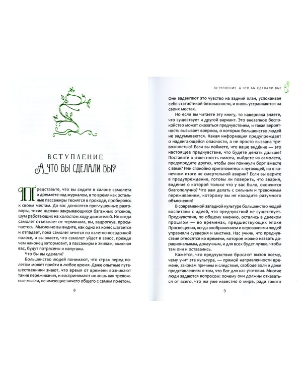 Предчувствия в повседневной жизни: работа со спонтанной информацией, когда рациональное мышление не помогает