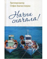 Начни сначала!