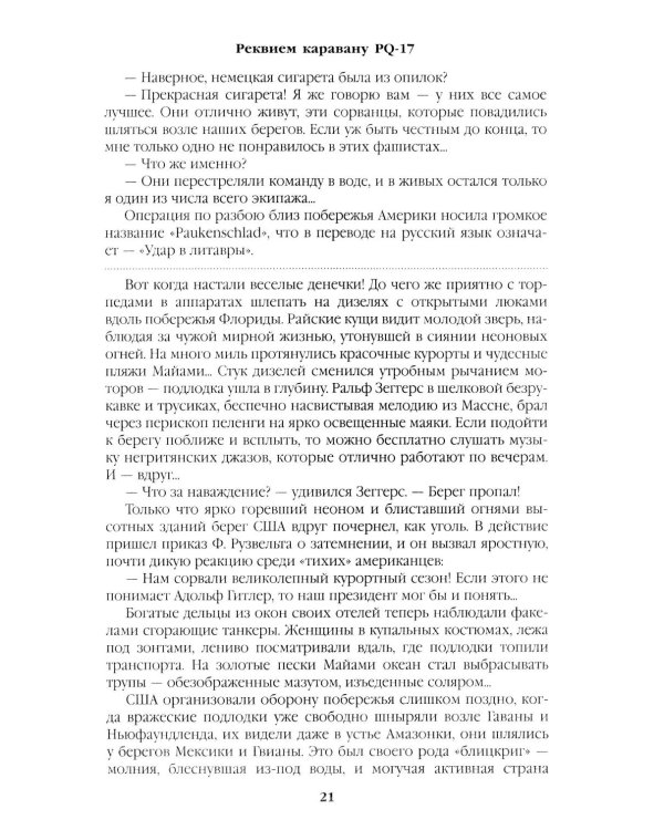 Реквием каравану PQ-17. Мальчики с бантиками: роман, повесть