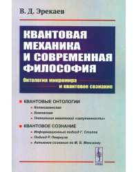 Квантовая механика и современная философия. Онтология микромира и кантовое сознание. 2-е изд., испр. и доп.