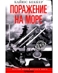 Поражение на море. Разгром военно-морского флота Германии