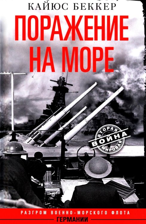 Вторая мировая война Поражение на море. Разгром военно-морского флота Германии