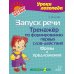 Запуск речи. Тренажер по формированию первых слов-действий. Фразы и предложения