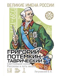 Светлейший князь Григорий Потемкин-Таврический. Рассказы и путь жизни