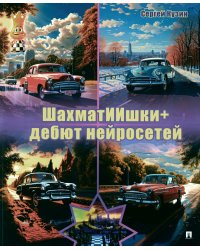ШахматИИшки+: дебют нейросетей: Учебное пособие