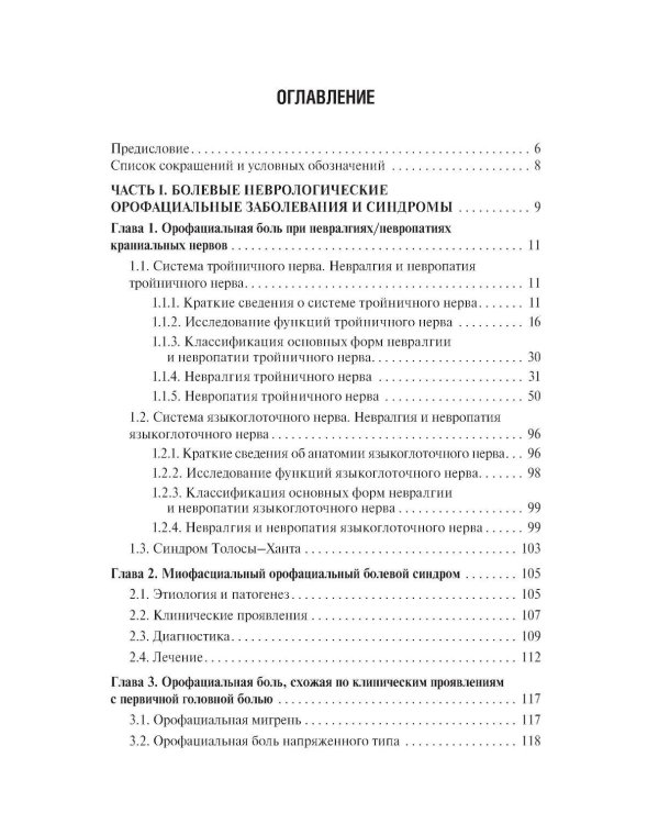 Неврологические орофациальные заболевания и синдромы: руководство для врачей. 2-е изд., перераб. и доп