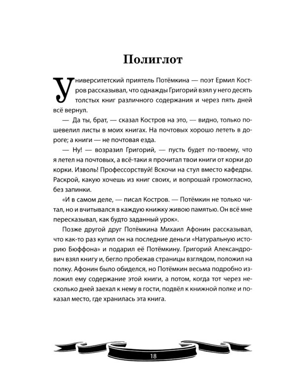 Дополнительное изображение книги «Светлейший князь Григорий Потемкин-Таврический. Рассказы и путь жизни»