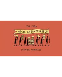 Месть библиотекарей: сборник комиксов