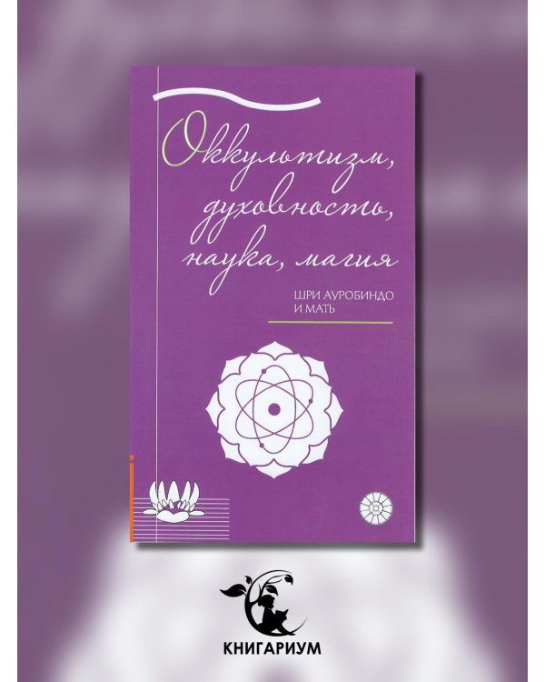 Оккультизм, духовность, наука, магия