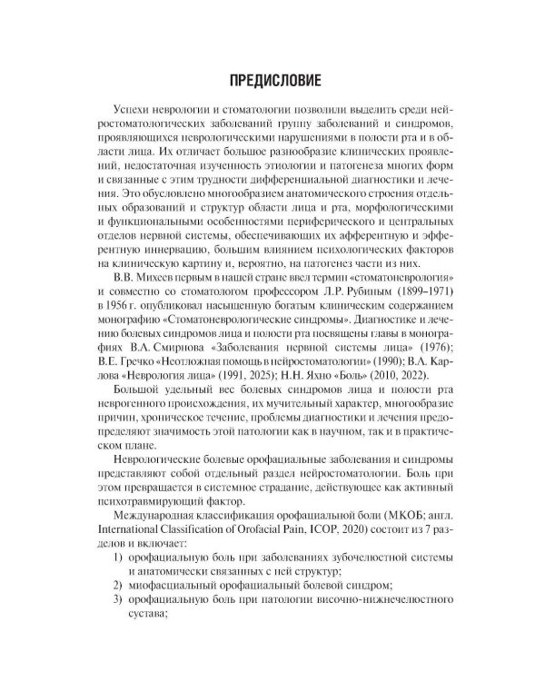 Неврологические орофациальные заболевания и синдромы: руководство для врачей. 2-е изд., перераб. и доп