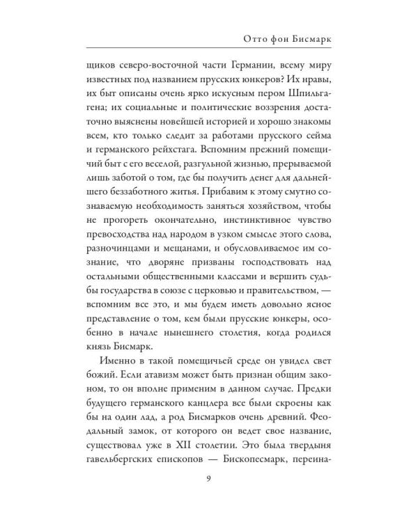 Отто фон Бисмарк. Клеменс фон Меттерних. Два великих канцлера