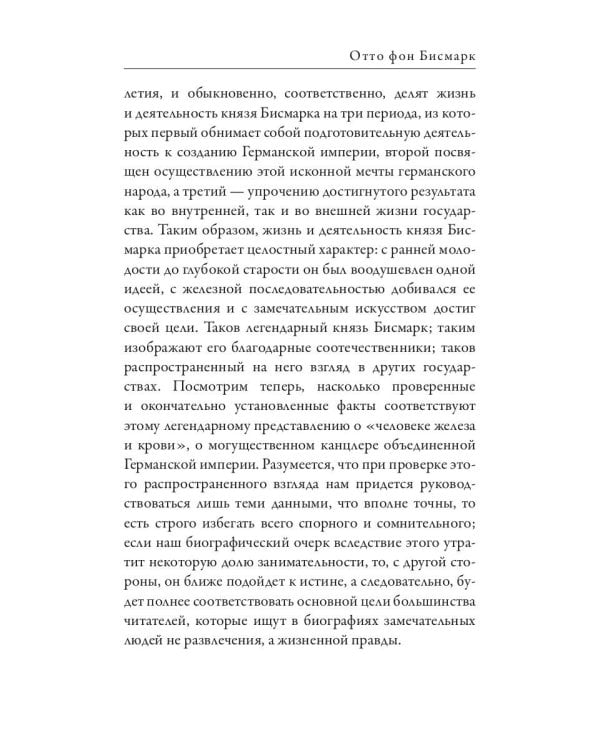 Отто фон Бисмарк. Клеменс фон Меттерних. Два великих канцлера