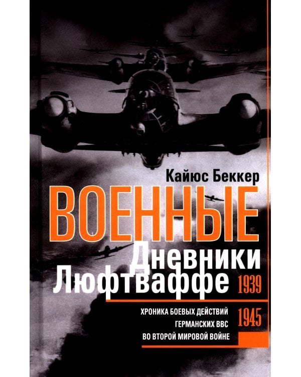 Военные дневники люфтваффе. Хроника боевых действий германских ВВС во Второй мировой войне