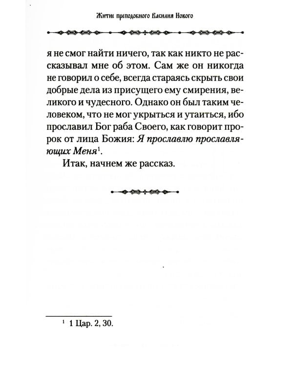Житие преподобного Василия Нового