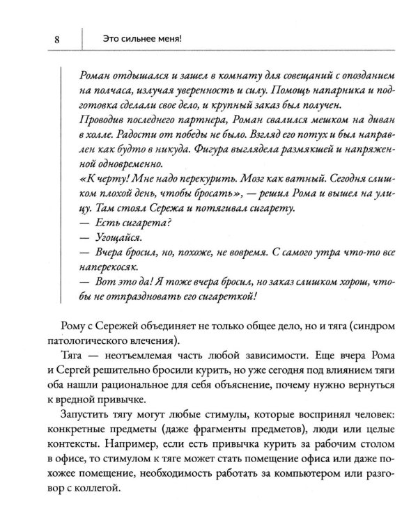 Это сильнее меня!: танцы на стеклах, или Современные способы победы над зависимостями