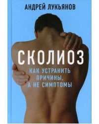 Сколиоз. Как устранить причины, а не симптомы