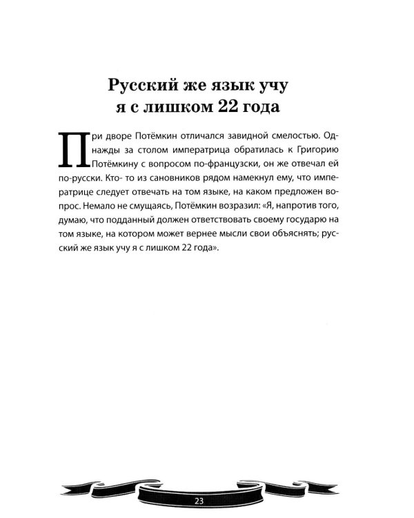 Дополнительное изображение книги «Светлейший князь Григорий Потемкин-Таврический. Рассказы и путь жизни»