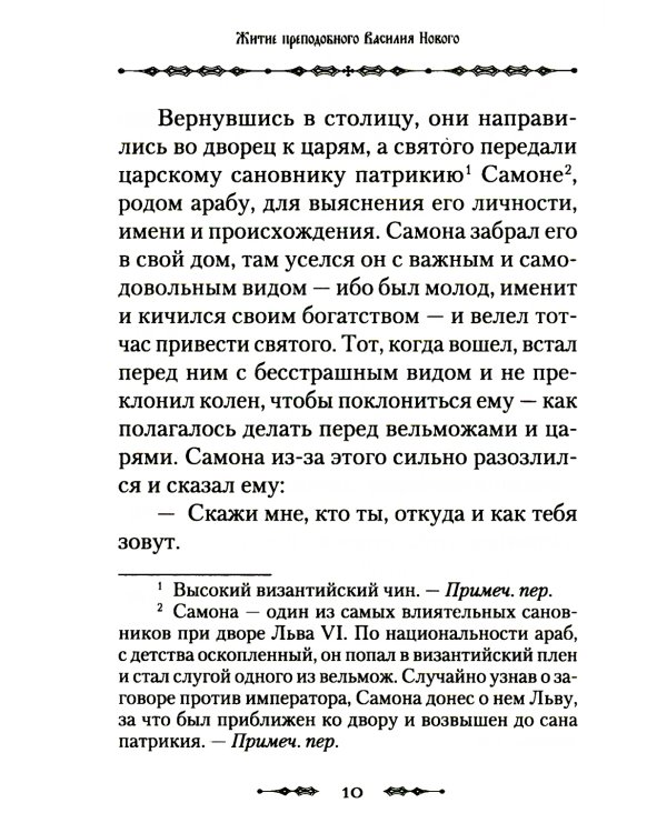 Житие преподобного Василия Нового