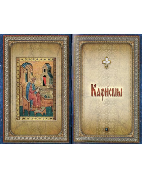 Псалтирь святого пророка и царя Давида (гражданский шрифт)