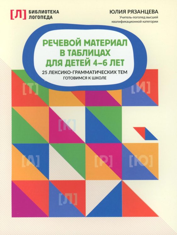 Речевой материал в таблицах для детей 4-6 лет: 25 лексико-грамматических тем: готовимся к школе