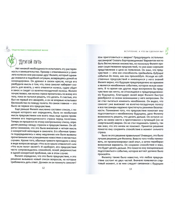 Предчувствия в повседневной жизни: работа со спонтанной информацией, когда рациональное мышление не помогает