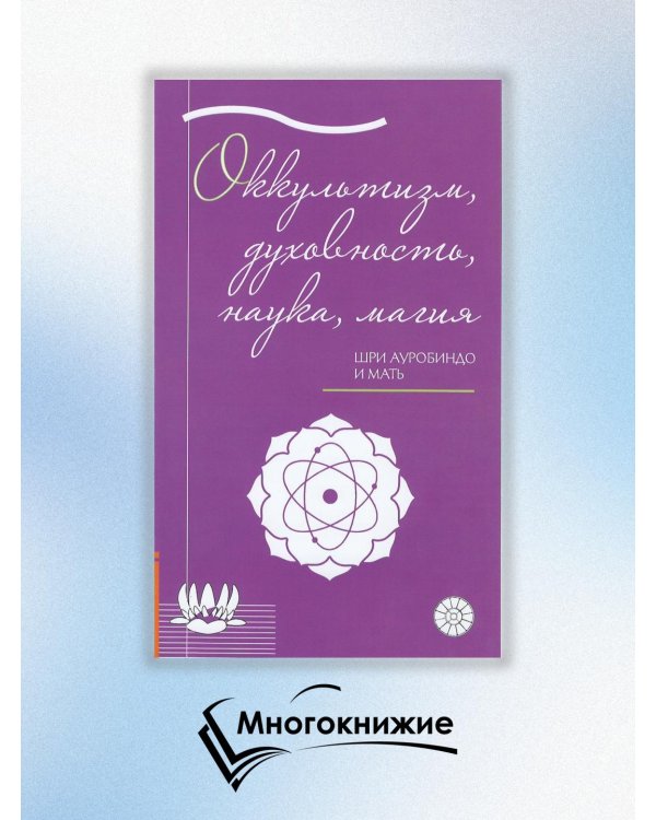 Оккультизм, духовность, наука, магия