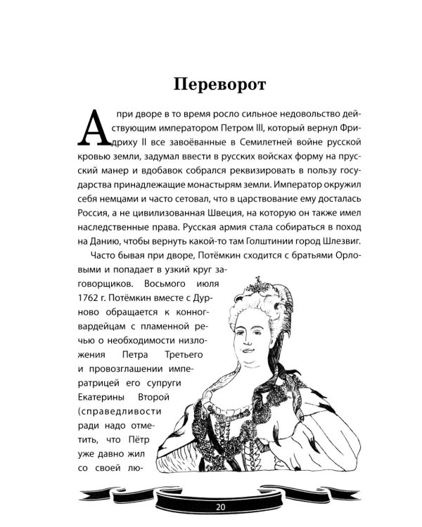 Дополнительное изображение книги «Светлейший князь Григорий Потемкин-Таврический. Рассказы и путь жизни»
