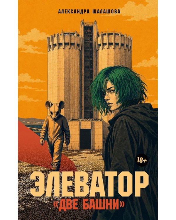 Дополнительное изображение книги «Элеватор «Две башни»: роман»