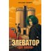 Дополнительное изображение книги «Элеватор «Две башни»: роман»