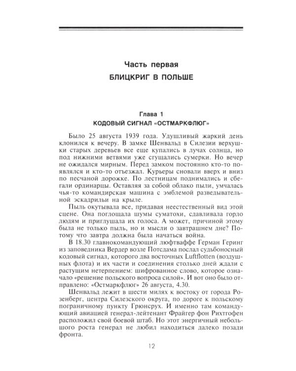 Военные дневники люфтваффе. Хроника боевых действий германских ВВС во Второй мировой войне