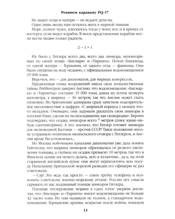 Реквием каравану PQ-17. Мальчики с бантиками: роман, повесть