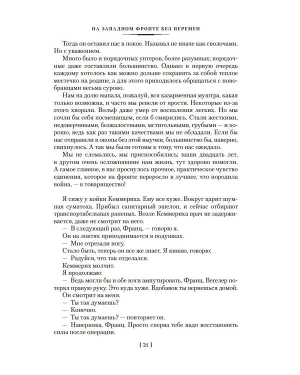 Дополнительное изображение книги «На Западном фронте без перемен; Три товарища; Триумфальная арка: романы»