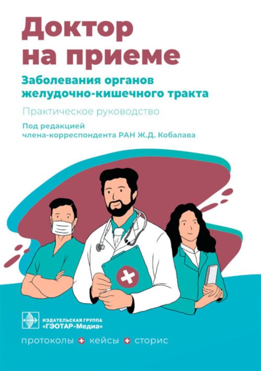Доктор на приеме Заболевания органов желудочно-кишечного тракта. Практическое руководство